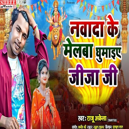Nawada Ke Melwa Ghumaiye Jija Ji