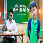 Oti Chalaker Golai Dori