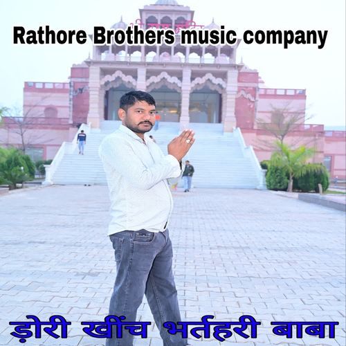 ड़ोरी खींच भर्तहरी बाबा