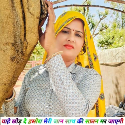 याहे छोड़ दे हसोरा मेरी जान साथ की सातन मर जाएगी
