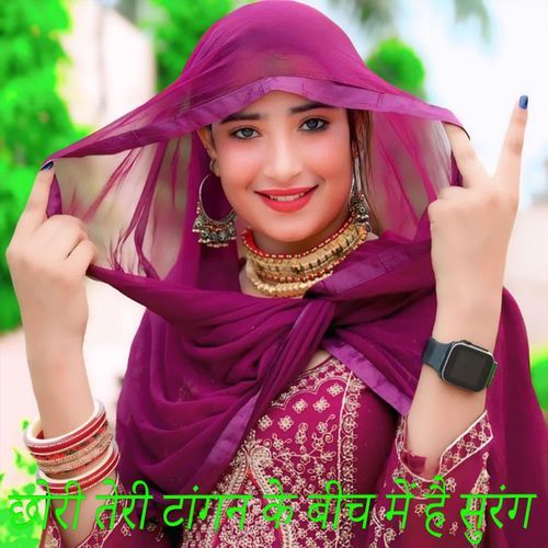 छोरी तेरी टांगन के बीच में है सुरंग