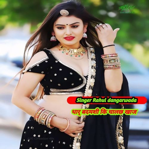 थार् बदमशी कि चालछ खाज