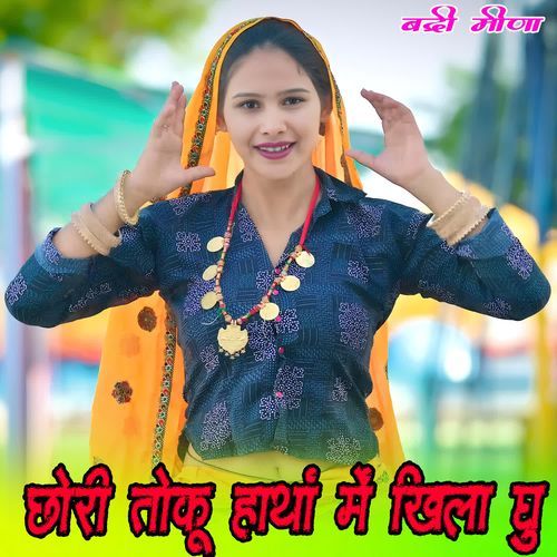 छोरी तोकू हाथां में खिला घु