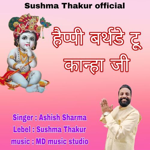 हैप्पी बर्थडे टू कान्हा जी