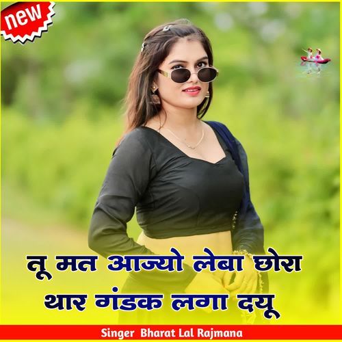 तू �मत आज्यो लेबा छोरा थार गंडक लगा दयू