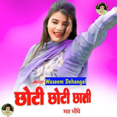 छोटी छोटी छाती मत भींचे