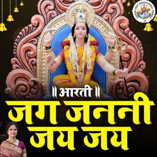 आरती जग जननी जय जय