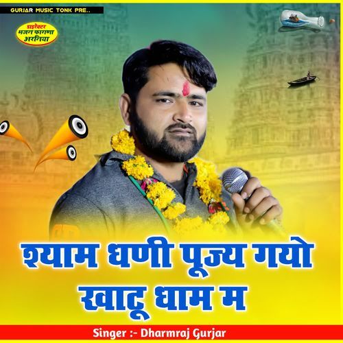 श्याम धणी पूज्य गयो खाटू धाम म