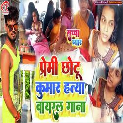 Premi Chhotu Kumar Hatya Viral Gana (Sad Song)-FRkzYCR6Blo