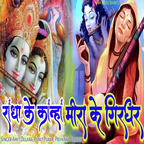 Radha Ke Kanha Meera Ke Girdhar (Bhakti song)