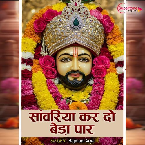 Sanwariya Kar Do Beda Paar