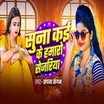 Suna Kai Ke Hamro Sejariya