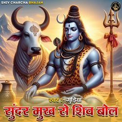 Sundar Mukh Se Shiv Bol-RzpbUBl-XFw