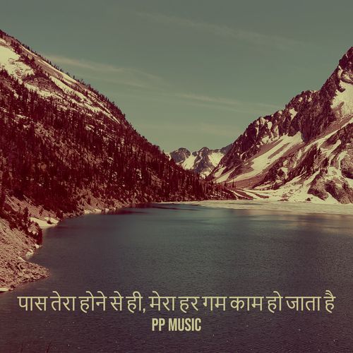पास तेरा होने से ही, मेरा हर गम काम हो जाता है