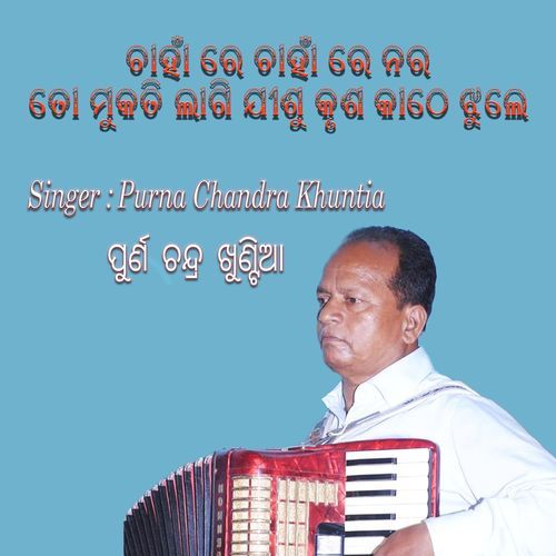 ଚାହାଁ ରେ ଚାହାଁ ରେ ନର ତୋ ମୁକତି ଲାଗି ଯୀଶୁ କୃଶ କାଠେ ଝୁଲେ