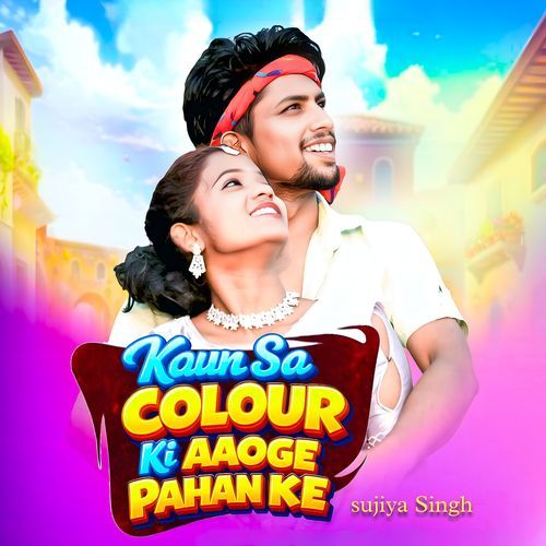कौन सा कलर की आओगे पहन के