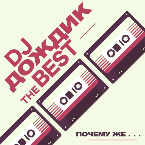 Почему Же Lyrics - Почему Же (The Best) - Only On JioSaavn