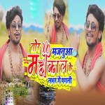 Tor Majanuwa Mahakal Ke Lover Ge Pagali