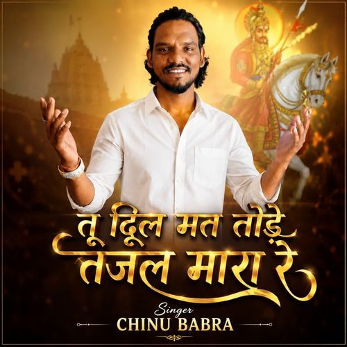 Tu Dil Mat Tode Tejal Mhara Re