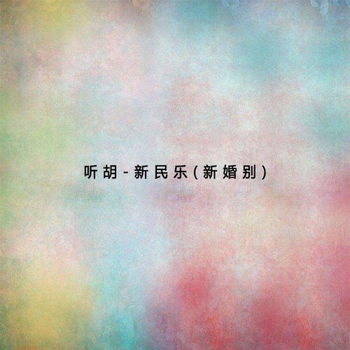 聽胡-新民樂(新婚別)