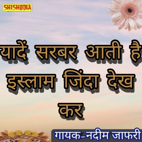 Yaden sarbar aati hai islam zinda dekhker