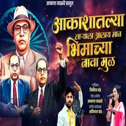 Aakashatlya Taryala Aalay Maan Bhimachya Navamul
