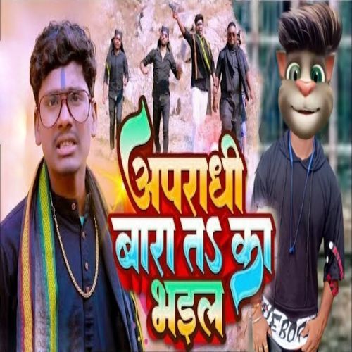 Apradhi Bara Ta Ka Bhail