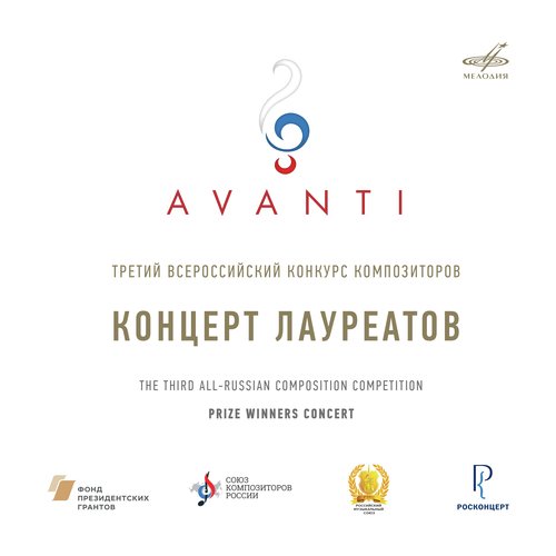 Avanti Competition 3: Prize Winners Concert. Moscow, 2020 (Live)