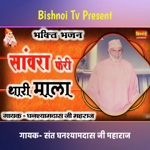 भक्ति भजन सांवरा फेरु थारी माला
