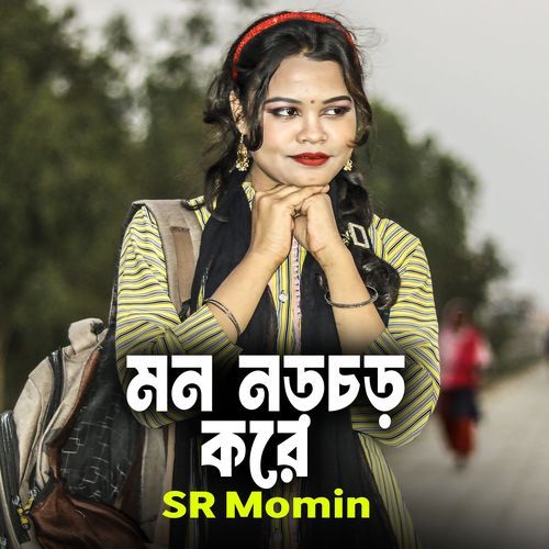 মন নড়চড় করে
