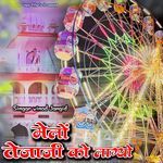 मेलो तेजाजी को लाग्यो