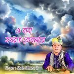 ও বাবা হযরত কেবলারে