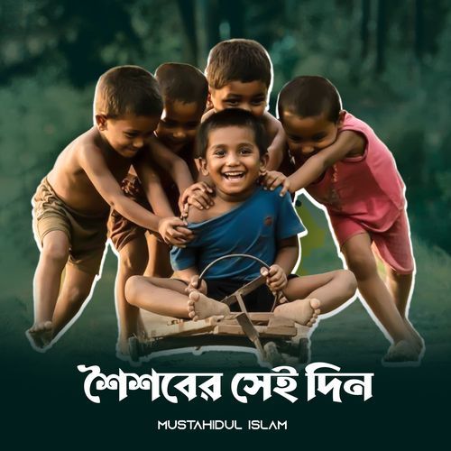 শৈশবের সেই দিন