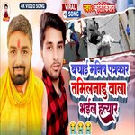 Bachai Manish Patrakaar Tamilnadu Wala Bhail Hatyar (Bhojpuri Song)