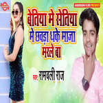 Bettiah Me Setiya Me Chhavda Dhake Maja Marle Ba