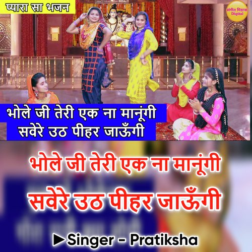 Bhole Ji Teri Ek Na Manungi Savere Uth Pihar Jaungi
