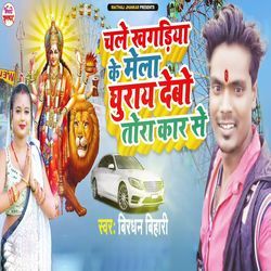 Chale Khagariya Ke Mela Ghumay Debo Tora Car Se