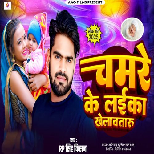 Chamare Ke Laika Khelavtaru