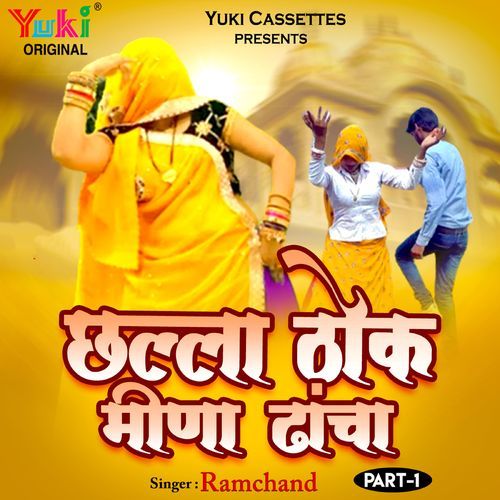 Chhalla Thok Meena Dhancha Part -1