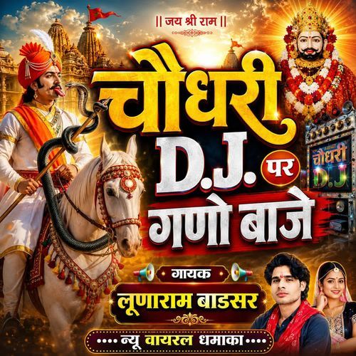 Chodhary Dj Par Gano Baaje