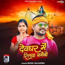 Deoghar Me Rilwa Banaibo