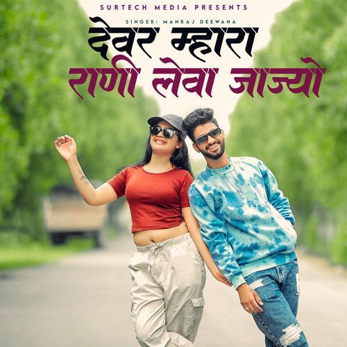 Devar Mhara Rani Lewa Jajyo