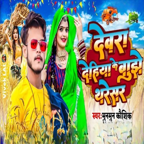 Dewara Dehiya Ke Bujhe Tharesar
