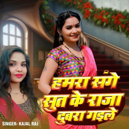 Hamra Sanghe Sut Ke Raja Dubra Gaile