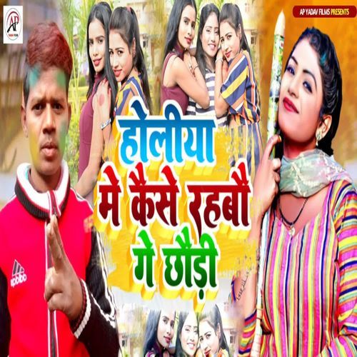 Holiya Me Kaise Rahabau Ge Chhoudi