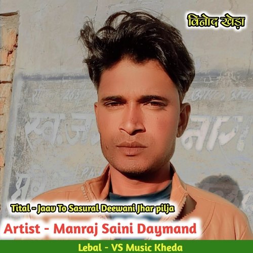 Jaav To Sasural Deewani Jhar Pilja