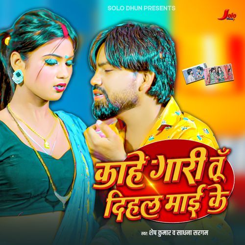 Kaahe Gaari Dihal Maai Ke