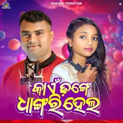 Kain Dhange Dhagiri Hela