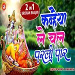 Kanhaiya Le Chal Pareli Par