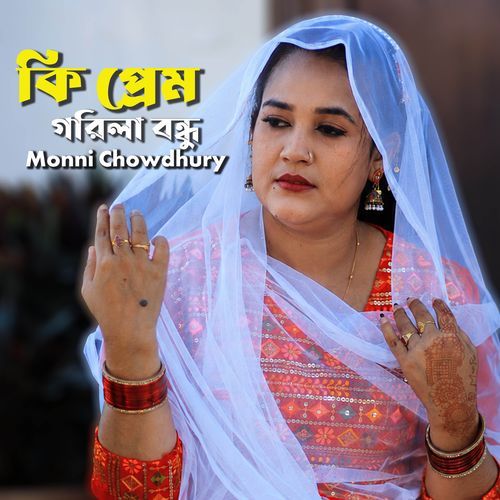 Ki Prem Gorila Bondhu